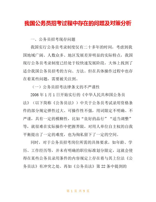 我国公务员招考过程中存在的问题及对策分析