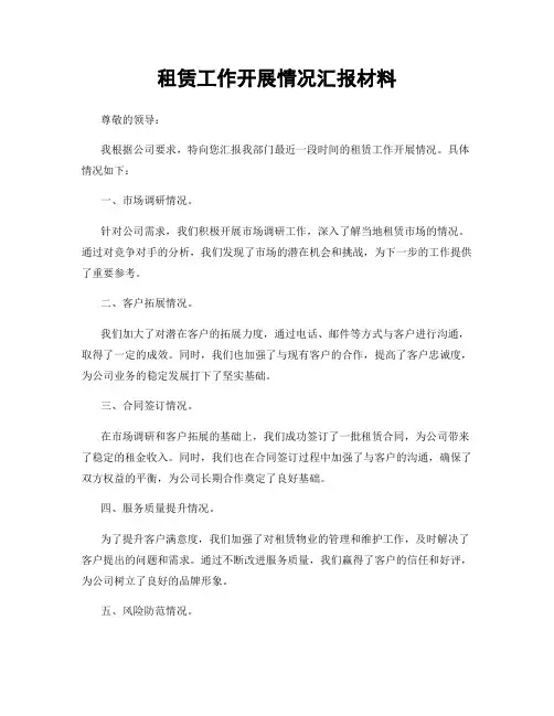 租赁工作开展情况汇报材料