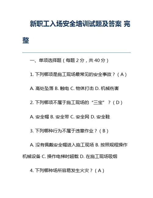 新职工入场安全培训试题及答案 完整