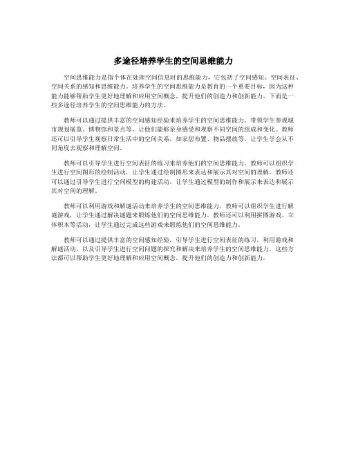 多途径培养学生的空间思维能力