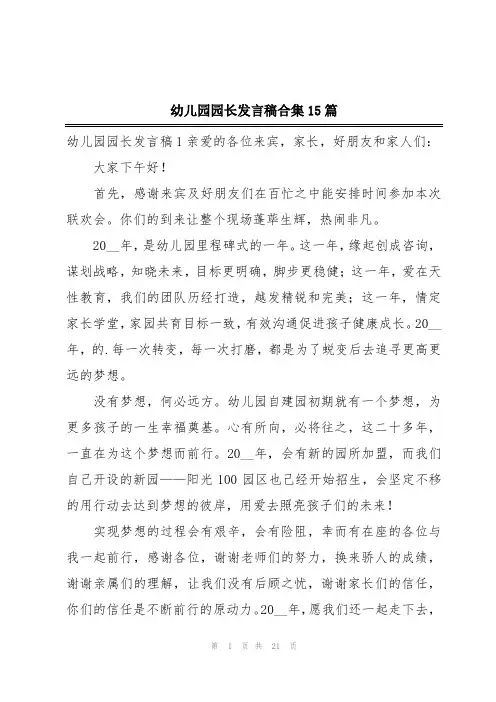 幼儿园园长发言稿合集15篇
