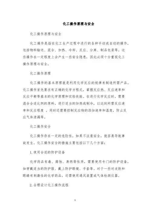 化工操作原理与安全