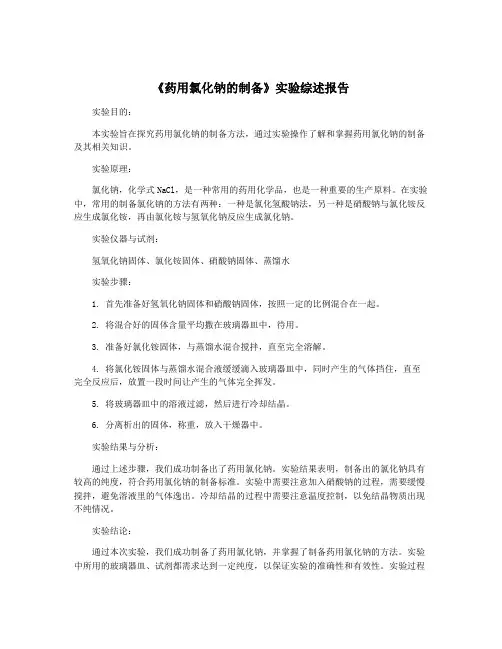 《药用氯化钠的制备》实验综述报告
