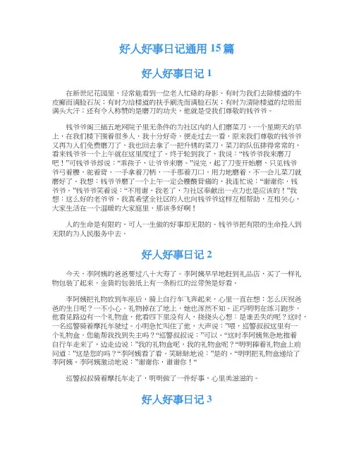 好人好事日记通用15篇