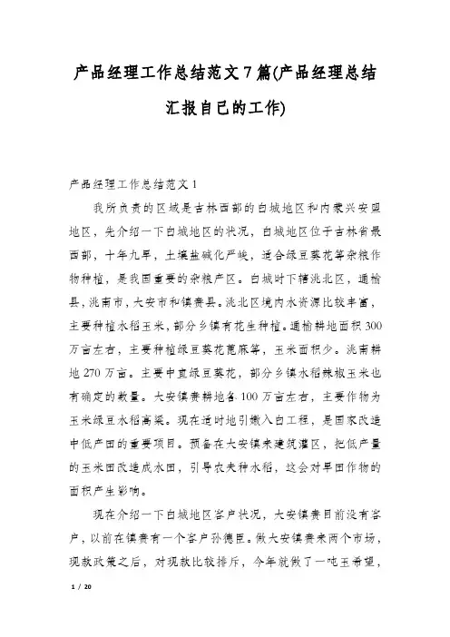 产品经理工作总结范文7篇(产品经理总结汇报自己的工作)