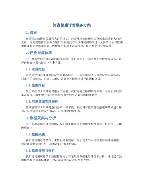 河湖健康评价服务方案 (3)