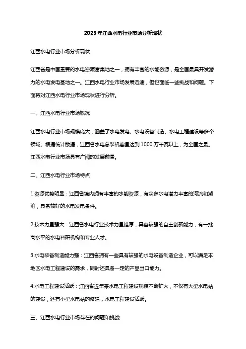 2023年江西水电行业市场分析现状