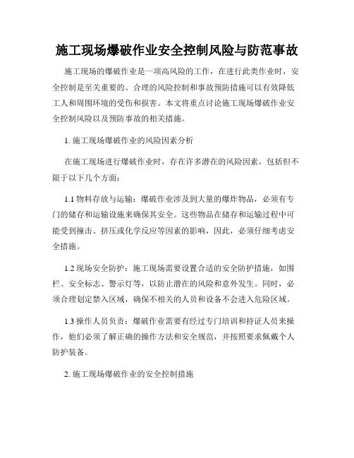 施工现场爆破作业安全控制风险与防范事故