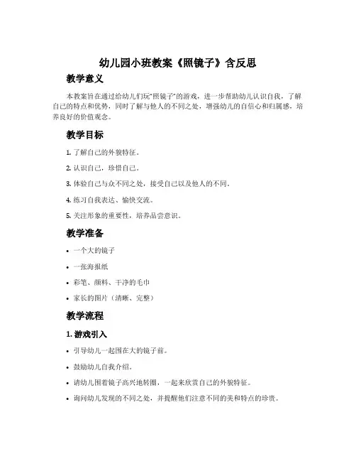 幼儿园小班教案《照镜子》含反思