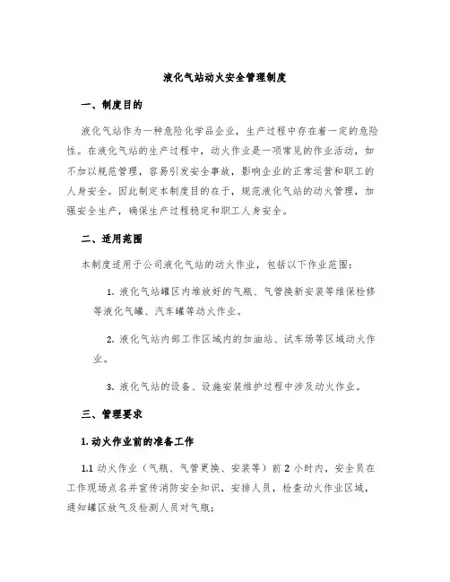 液化气站动火安全管理制度