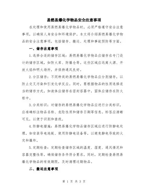 易燃易爆化学物品安全注意事项