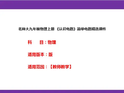 北师大九年级物理上册 《认识电路》简单电路精选课件