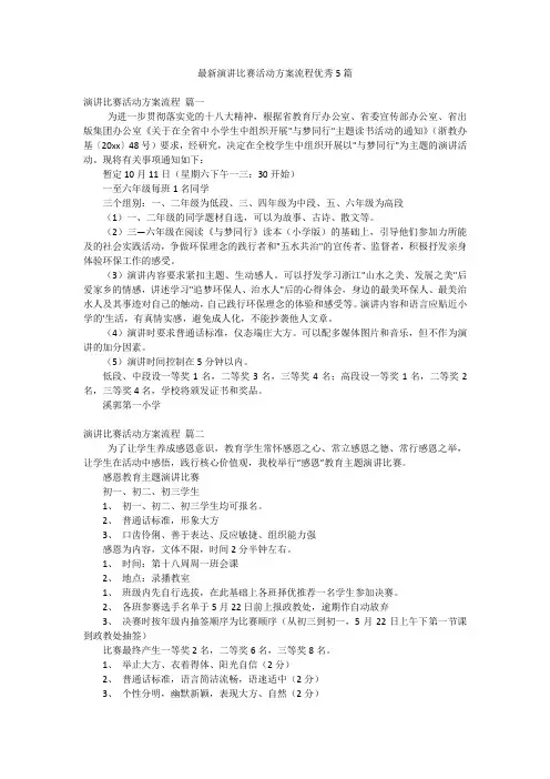 最新演讲比赛活动方案流程优秀5篇