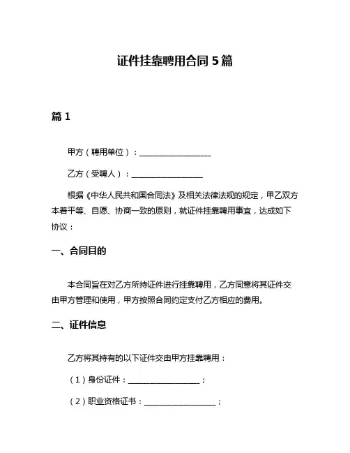 证件挂靠聘用合同5篇