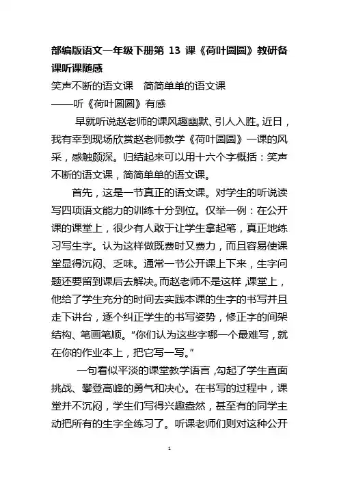 部编版语文一年级下册第13课《荷叶圆圆》教研备课听课随感
