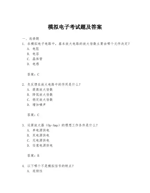 模拟电子考试题及答案