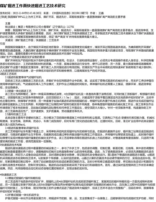煤矿掘进工作面快速掘进工艺技术研究