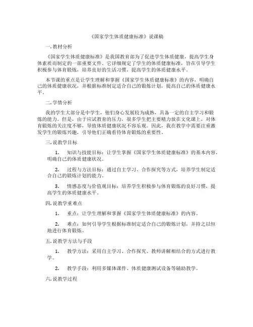 《国家学生体质健康标准》说课稿