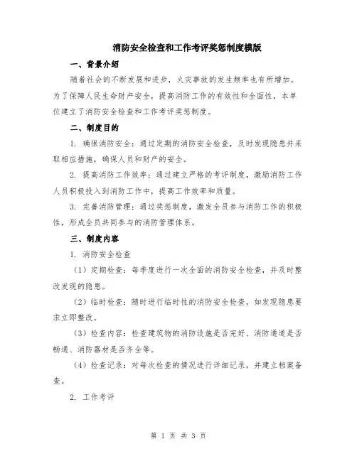 消防安全检查和工作考评奖惩制度模版