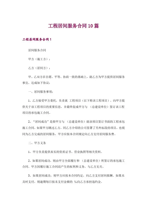 工程居间服务合同10篇