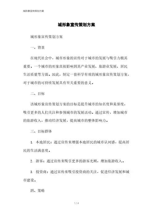 城形象宣传策划方案