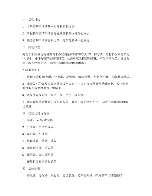 剪切干涉实验报告