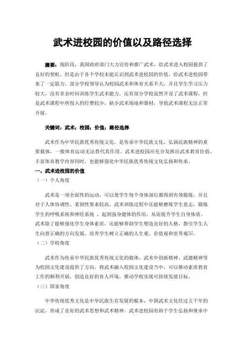 武术进校园的价值以及路径选择