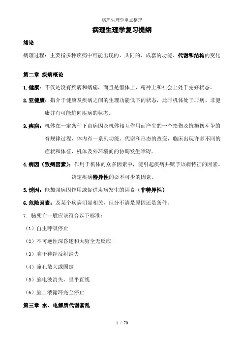 病理生理学重点整理
