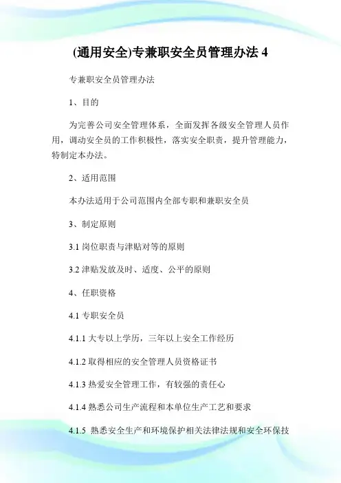 (通用安全)专兼职安全员管理办法4.doc