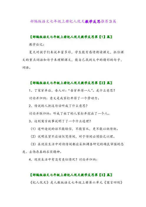 部编版语文七年级上册杞人忧天教学反思推荐3篇2024年