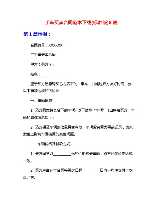 二手车买卖合同范本下载(标准版)8篇