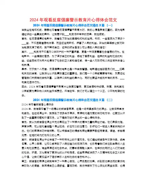 2024年观看反腐倡廉警示教育片心得体会范文3篇