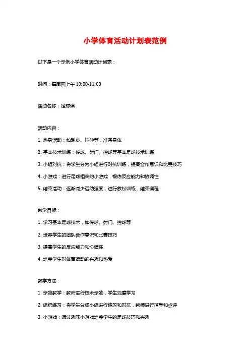 小学体育活动计划表范例