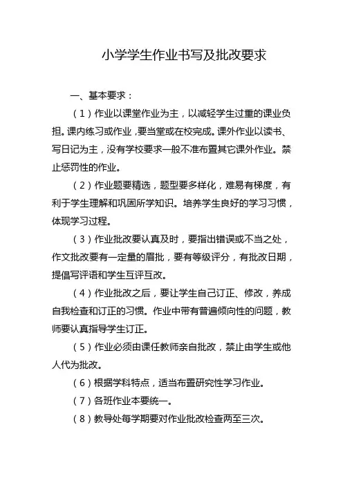 小学学生作业书写及批改要求