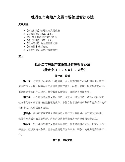 牡丹江市房地产交易市场管理暂行办法