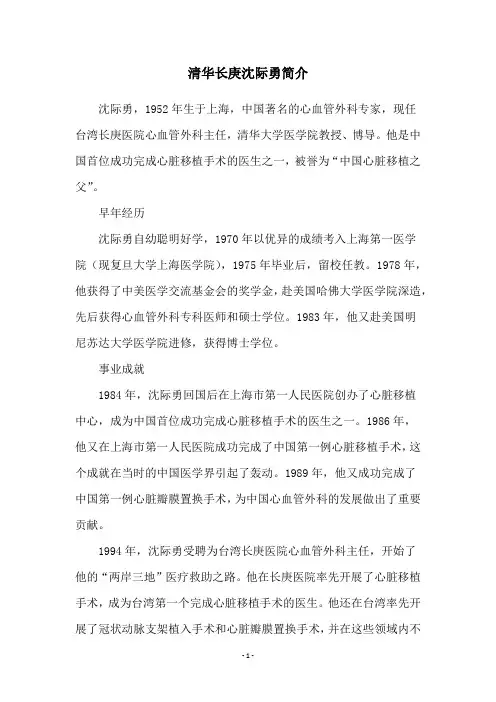 清华长庚沈际勇简介
