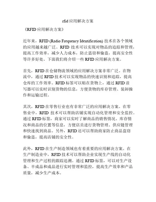 rfid应用解决方案