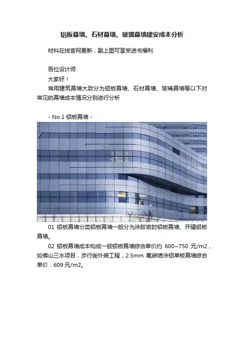 铝板幕墙、石材幕墙、玻璃幕墙建安成本分析