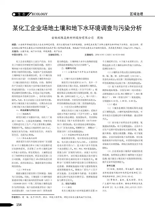 某化工企业场地土壤和地下水环境调查与污染分析