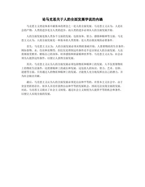 论马克思关于人的全面发展学说的内涵