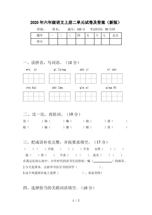 2020年六年级语文上册二单元试卷及答案(新版)