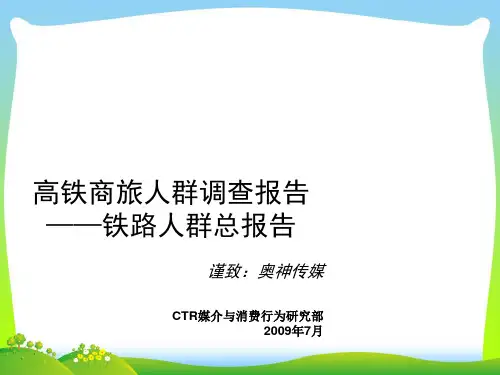 高铁商旅人群调查总报告