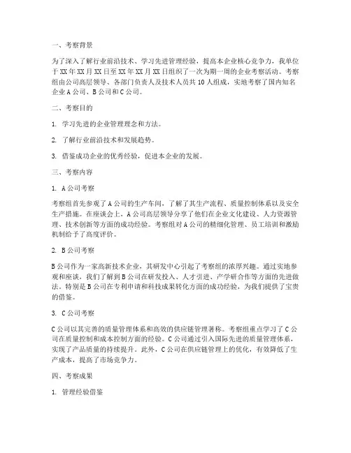企业考察总结报告范文