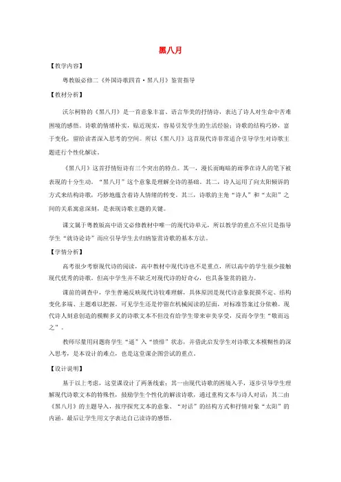 第二单元诗歌6外国诗歌四首黑八月教案粤教版必修2