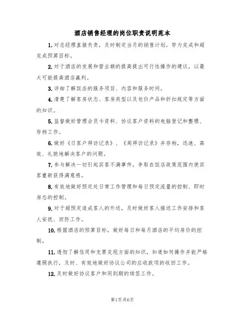 酒店销售经理的岗位职责说明范本（3篇）