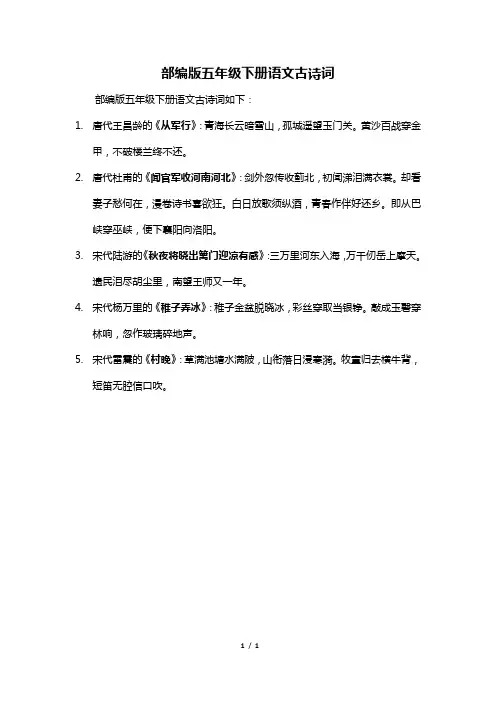 部编版五年级下册语文古诗词