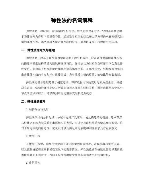 弹性法的名词解释