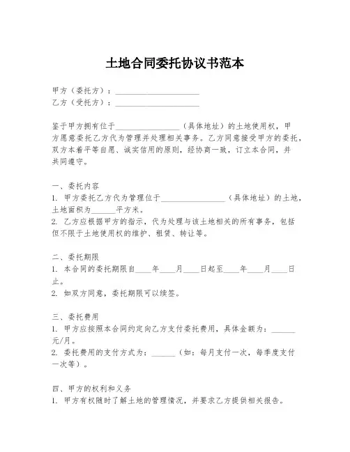 土地合同委托协议书范本