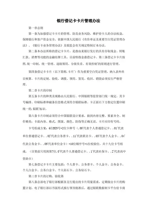 银行借记卡卡片管理办法模版