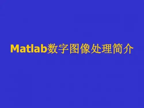 MATLAB数字图像处理课件